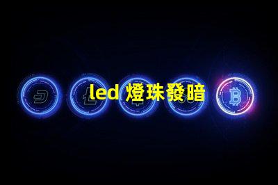 led 燈珠發暗